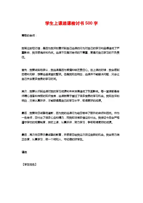 学生上课逃课检讨书500字