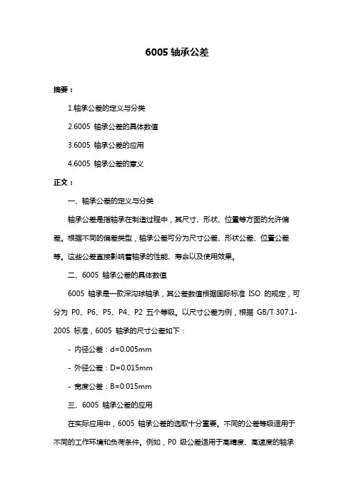6005轴承公差