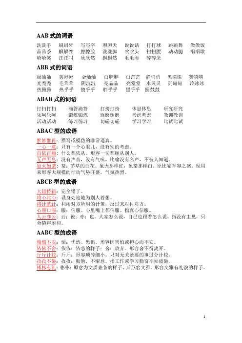 (总结)AAB、AABB、ABAC等类型的词语