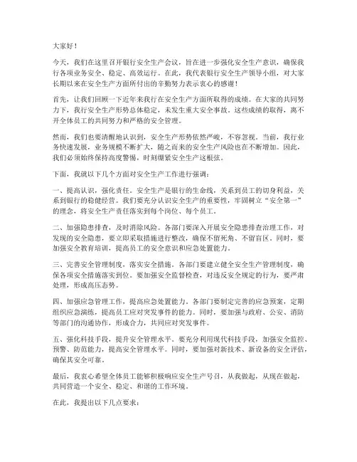 银行安全生产领导发言稿