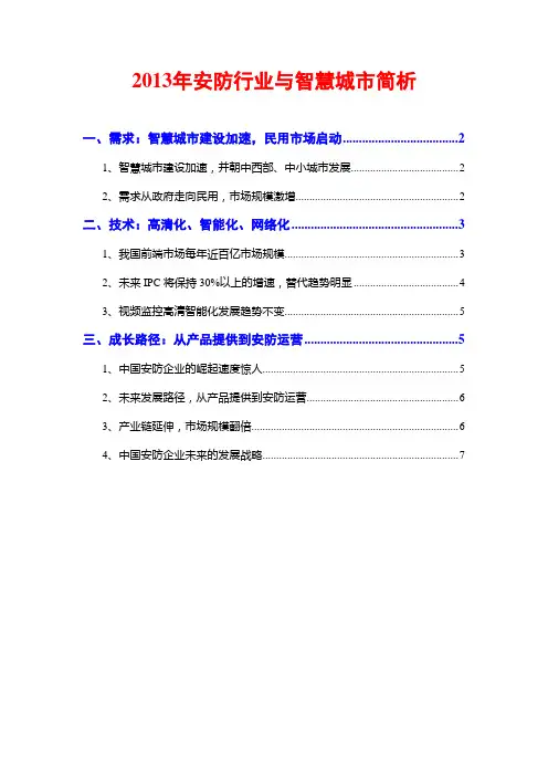 2013年安防行业与智慧城市简析