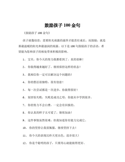 鼓励孩子100金句