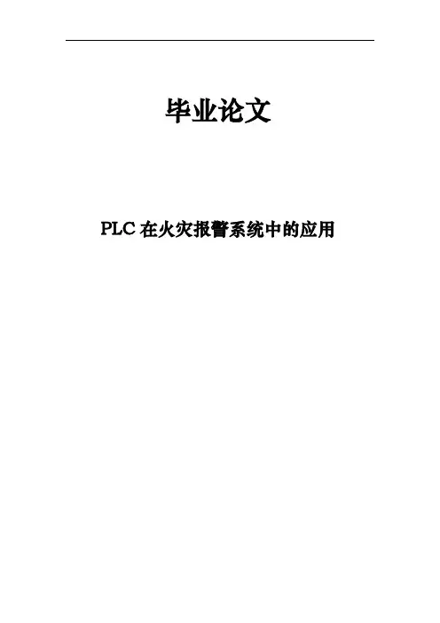 PLC在火灾警报系统中的应用毕业论文
