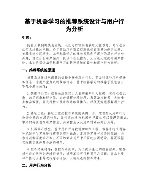 基于机器学习的推荐系统设计与用户行为分析