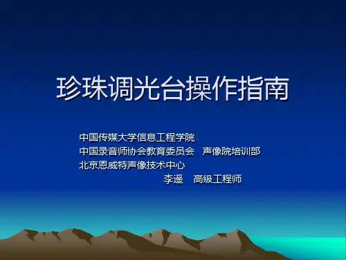 珍珠灯控台资料