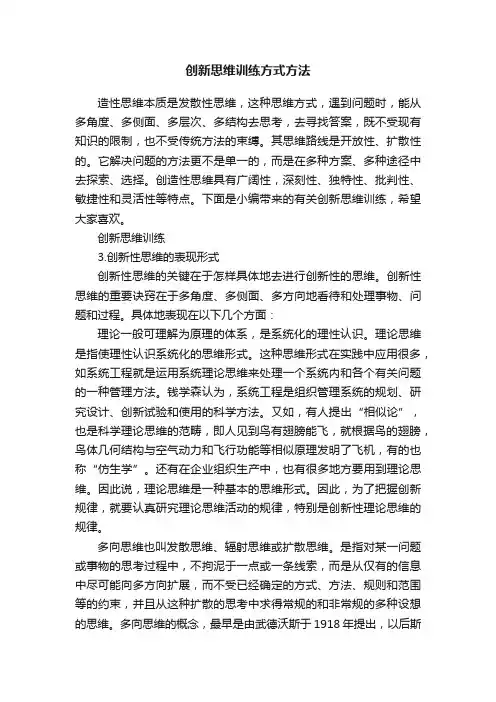 创新思维训练方式方法