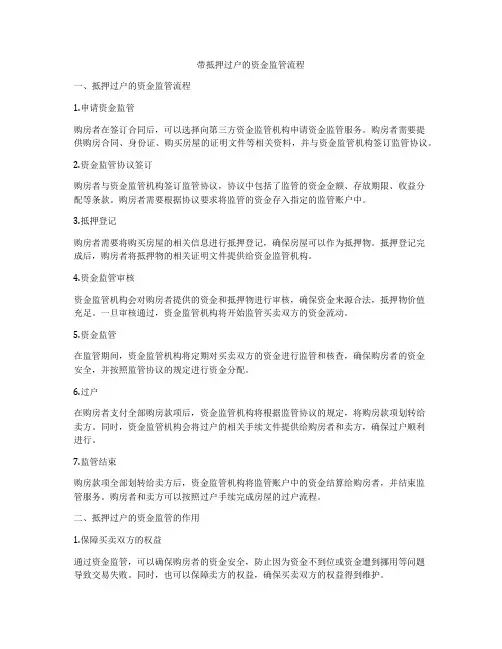 带抵押过户的资金监管流程