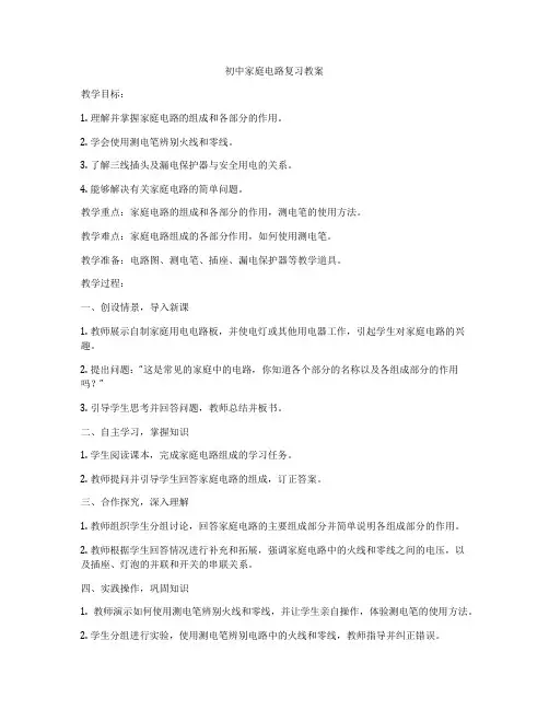 初中家庭电路复习教案