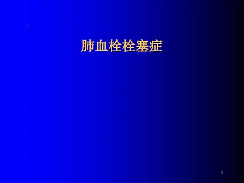 肺栓塞ppt课件