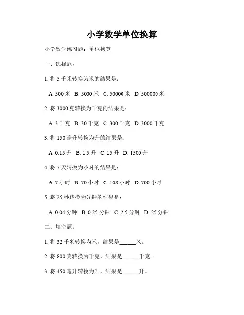 小学数学单位换算