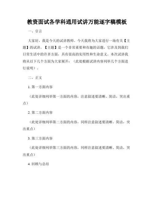 教资面试各学科通用试讲万能逐字稿模板