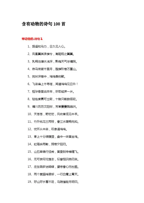 含有动物的诗句100首