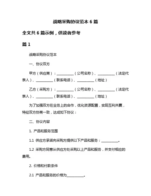 战略采购协议范本6篇