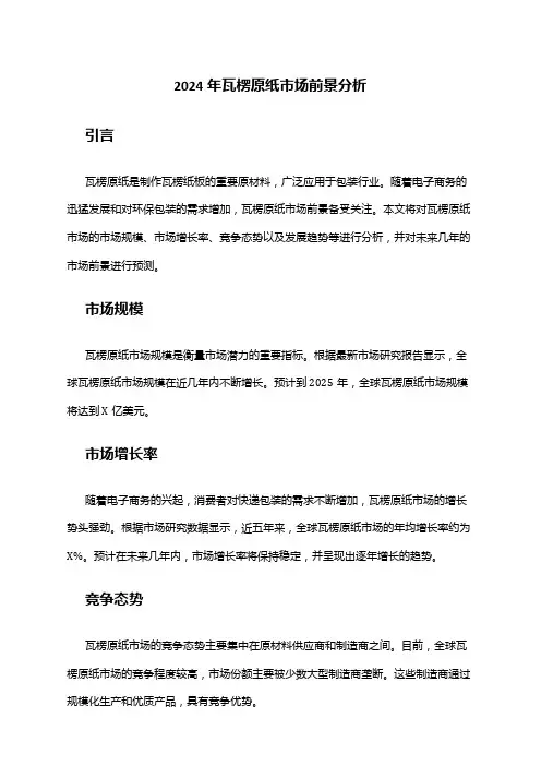 2024年瓦楞原纸市场前景分析