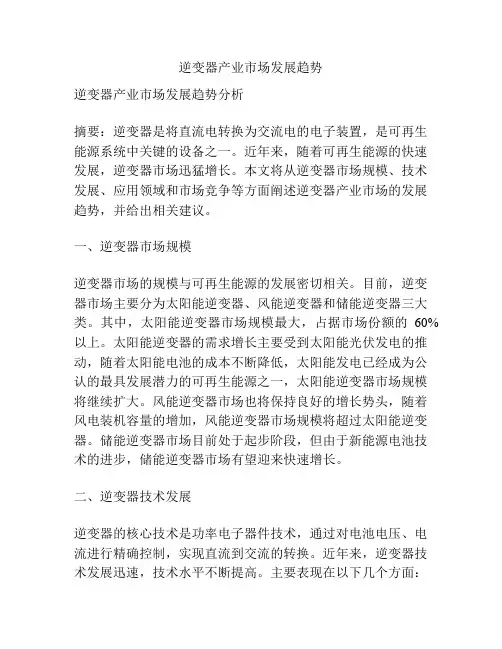 逆变器产业市场发展趋势