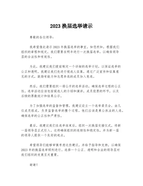 2023换届选举请示
