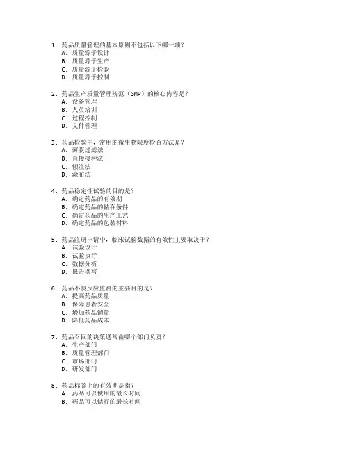 药品质量检测与管理考试 选择题 50题