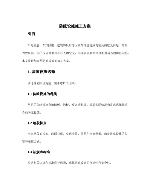 防眩设施施工方案