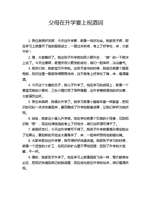 父母在升学宴上祝酒词