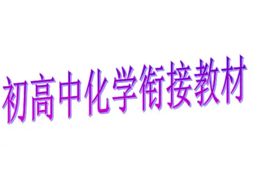 初高中化学衔接教材