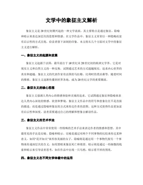 文学中的象征主义解析