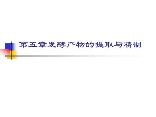 发酵产物的提取和精制
