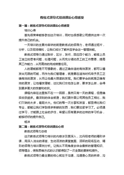 教练式领导式培训课后心得感受