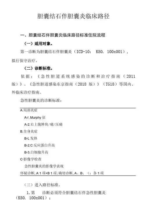 25.胆囊结石伴急性胆囊炎临床路径