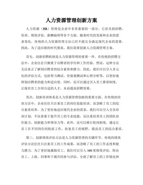 人力资源管理创新方案