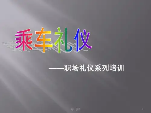 商务礼仪之乘车礼仪详版[一类资料]