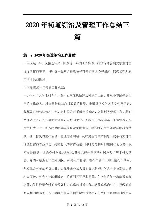 2020年街道综治及管理工作总结三篇