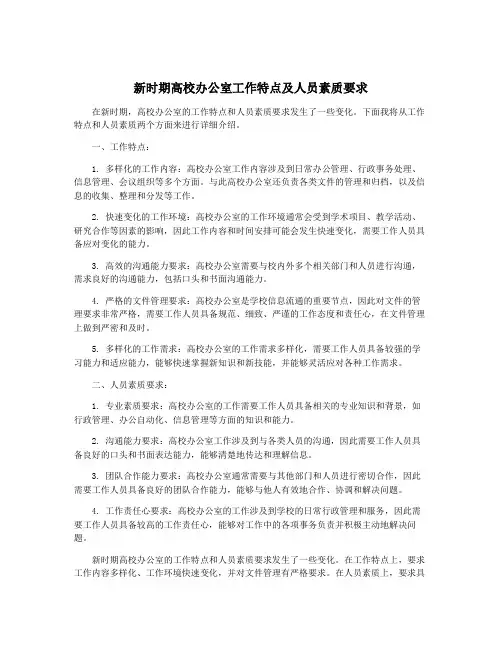 新时期高校办公室工作特点及人员素质要求