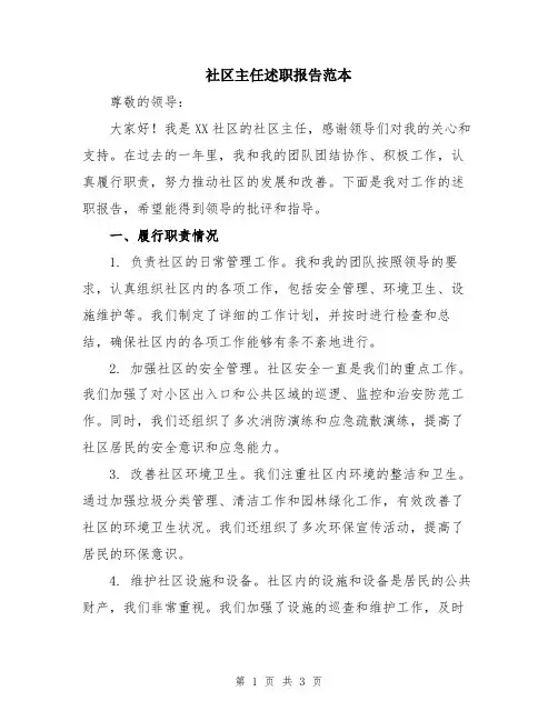 社区主任述职报告范本