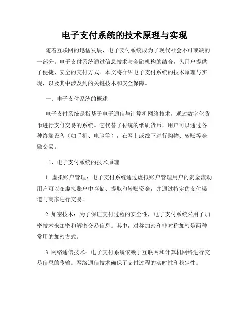 电子支付系统的技术原理与实现