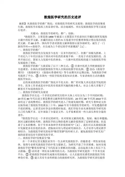 敦煌医学研究的历史述评