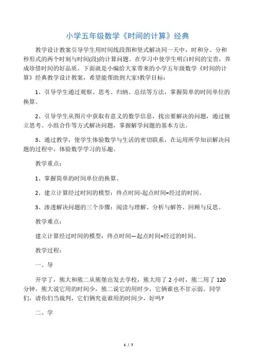 小学五年级数学《时间的计算》经典