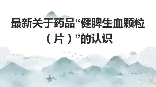 最新关于药品“健脾生血颗粒(片)”的认识