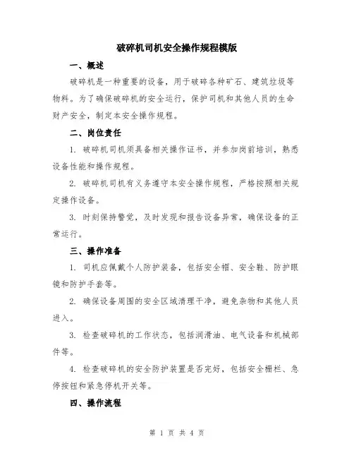 破碎机司机安全操作规程模版