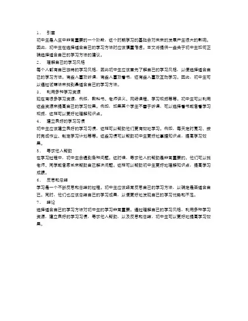 初中生如何正确选择适合自己的学习方法？