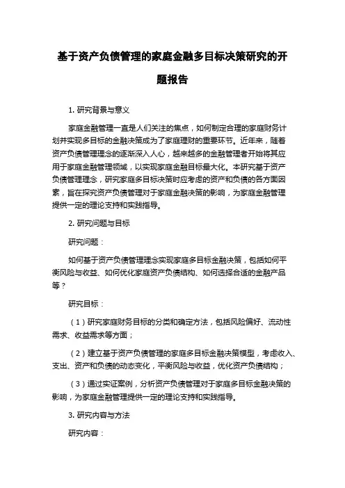 基于资产负债管理的家庭金融多目标决策研究的开题报告
