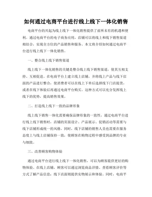 如何通过电商平台进行线上线下一体化销售