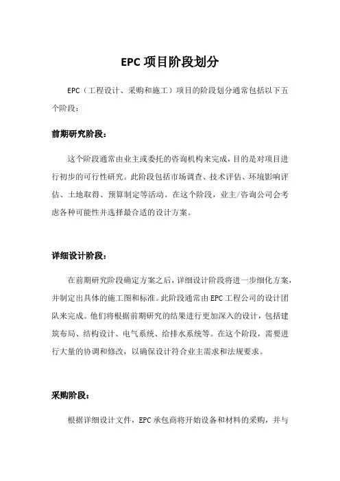 EPC项目阶段划分