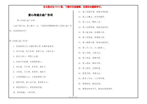 爱心传递公益广告词