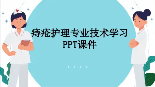 痔疮护理专业技术学习PPT课件
