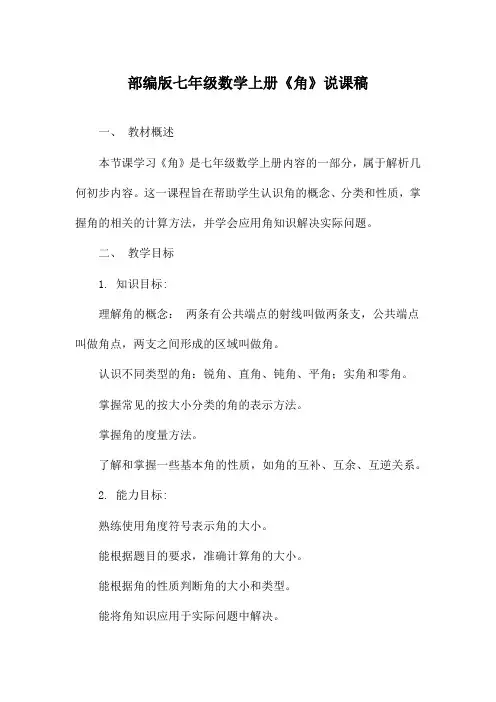 部编版七年级数学上册《角》说课稿