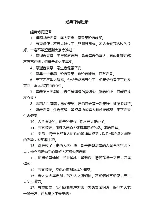 经典悼词短语