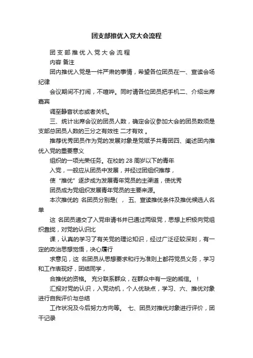 团支部推优入党大会流程