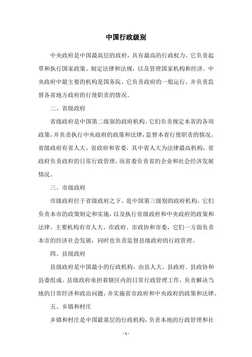中国行政级别