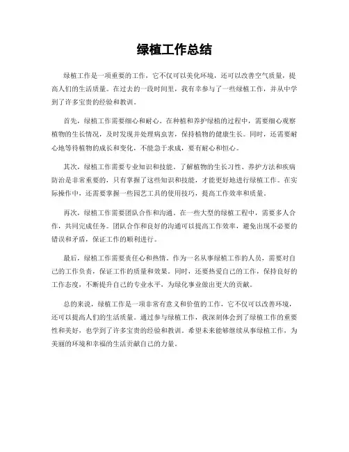 绿植工作总结
