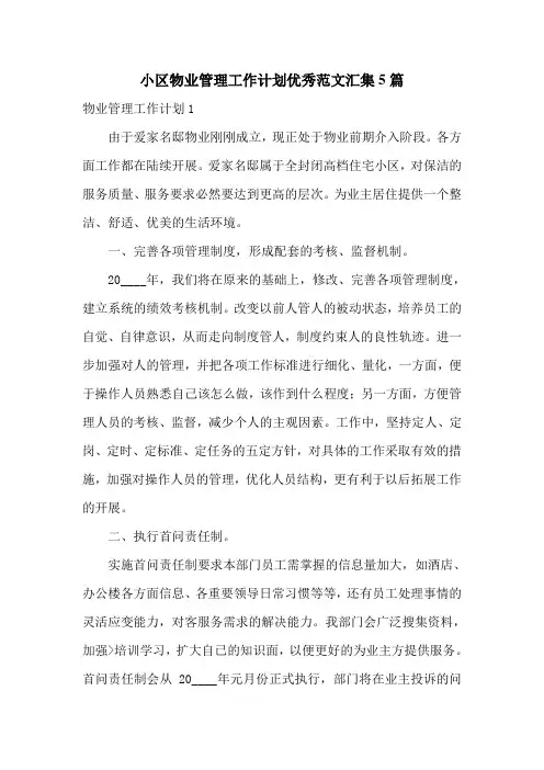 小区物业管理工作计划优秀范文汇集5篇